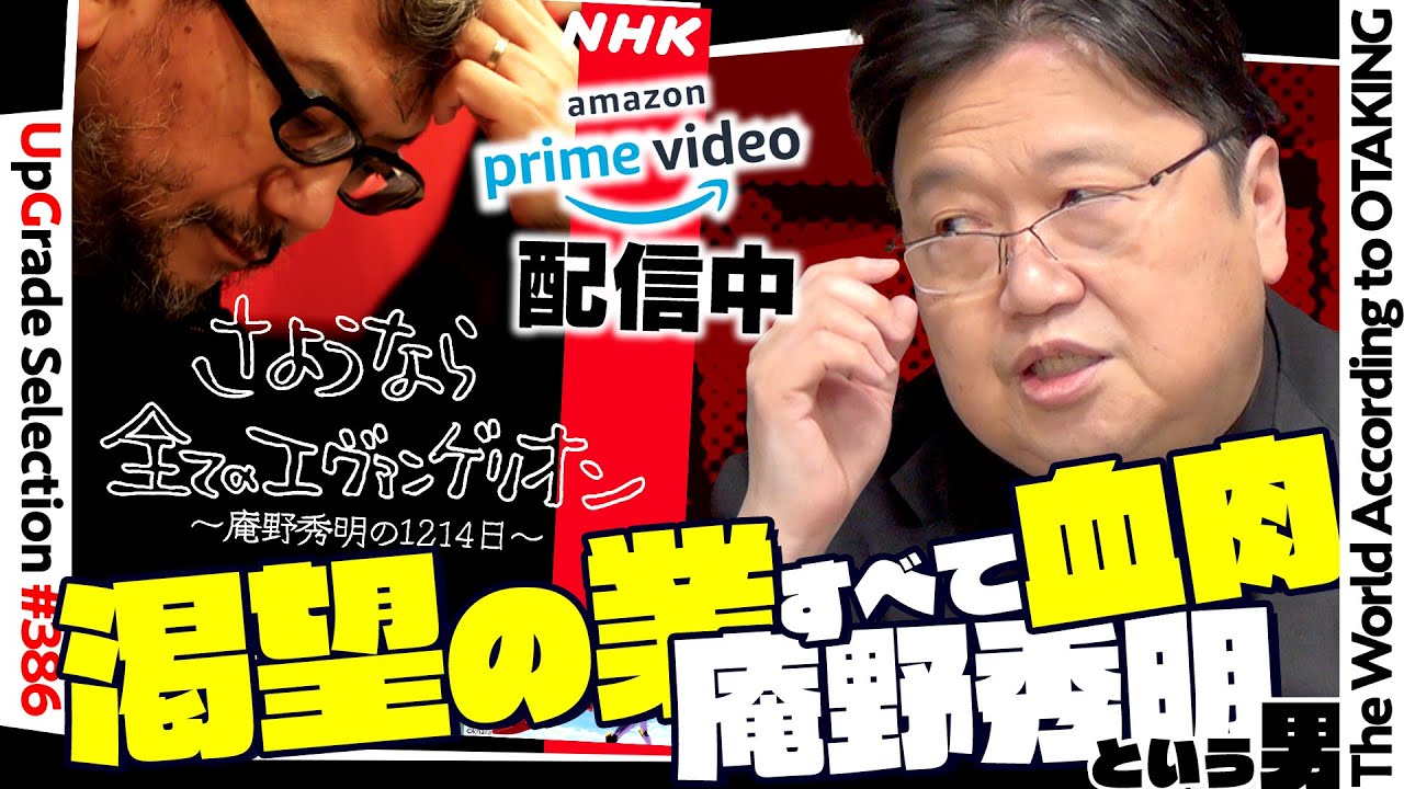 【UG# 388】2021/3/28『さようなら全てのエヴァンゲリオン～庵野秀明の1214日～』補完計画 AmazonPrime公開記念/ OTAKING explains Hideaki Anno