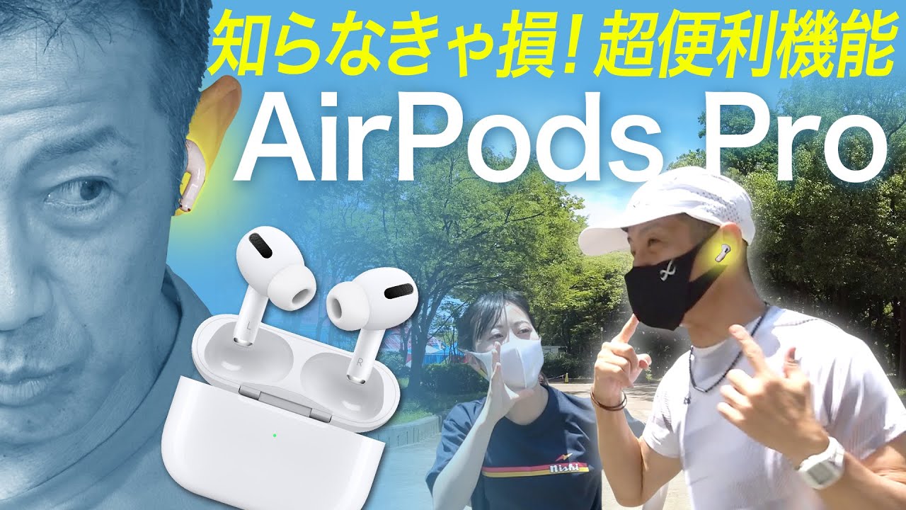 【AirPods PRo】実はランニングにも最適！外音取り込み機能をレビュー！