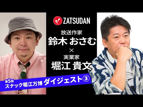 「YouTuber 31人飲み会炎上」を鈴木おさむとホリエモンが分析！？【ZATSUDANコラボ】