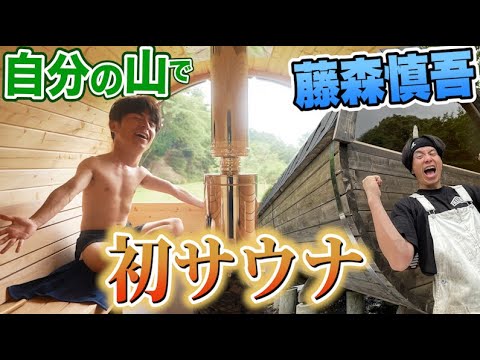 藤森慎吾のサウナ村作り！初めて自分のサウナに入りました！