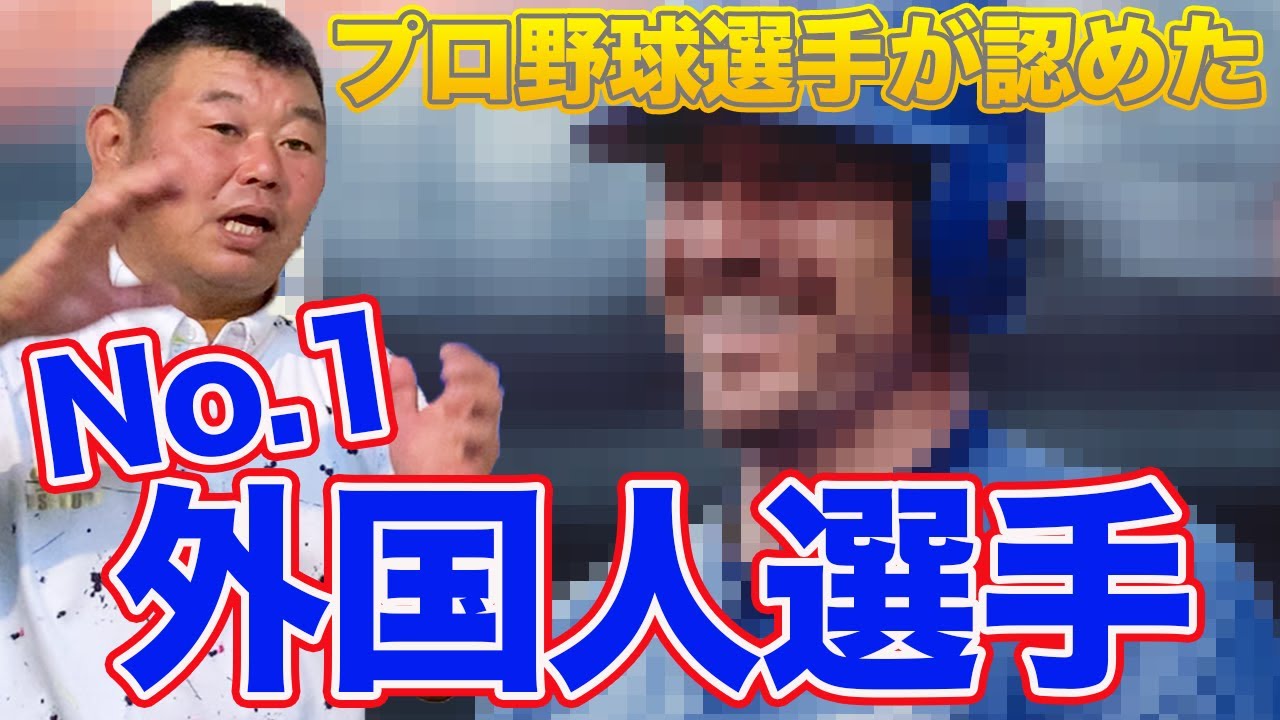 プロ野球選手が認めた天才外国人選手