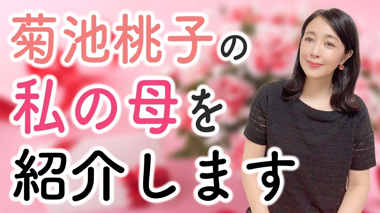 菊池桃子の私の母を紹介します