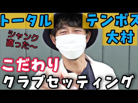 【トータルテンボス大村 こだわりセッティング】大村さんは、こだわりたっぷりセッティング！そして、シャンク克服！