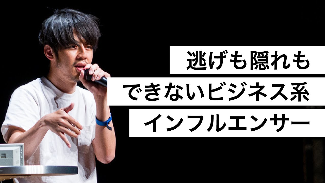 逃げも隠れもできないビジネス系インフルエンサー-西野亮廣