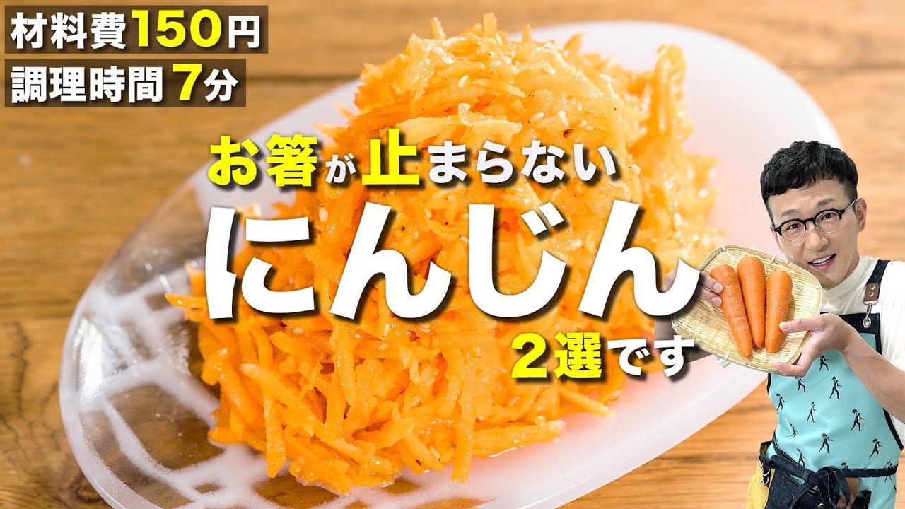 ポリポリ食感♪無限にんじん×２選〈フランス&沖縄発やみつき常備菜〉