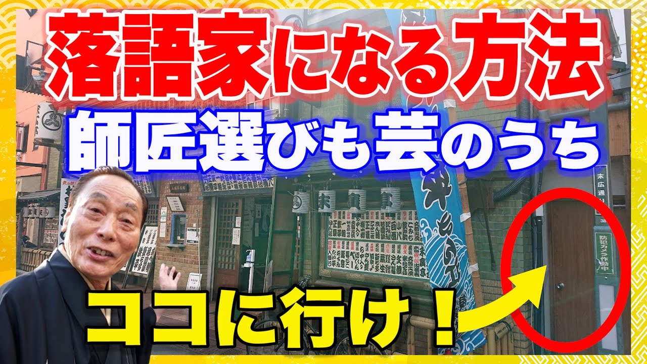 【落語家になる方法】弟子入りはこうしろ！〜師匠選びも芸のうち〜