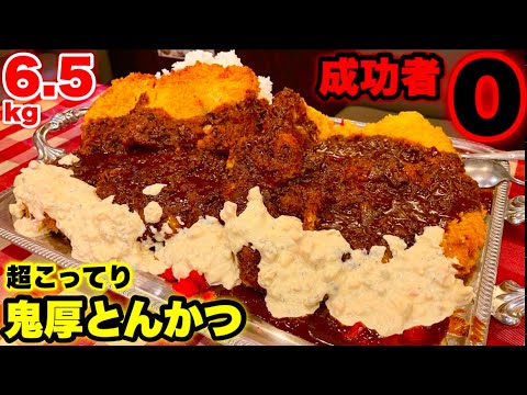 【大食い】鬼畜超ハイカロリーチャレンジ‼️デカ過ぎとんかつのせハヤシライス（6kg超）を制限時間45分でやった結果「🚨閲覧注意」になりました。【マックス鈴木】