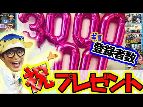 【直筆サインプレゼント】登録者数30万人ありがとうギョざいます!!【〜8/31マデ】