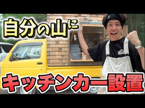 藤森慎吾のサウナ村作り！自分の山にキッチンカーを設置してみました！