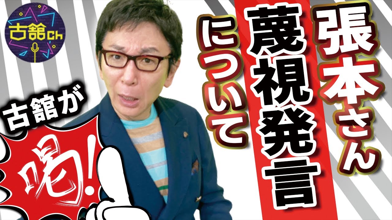 張本勲さんの蔑視発言について古舘が喝！ＴＢＳサンデーモーニングについても語る．今の風潮についても