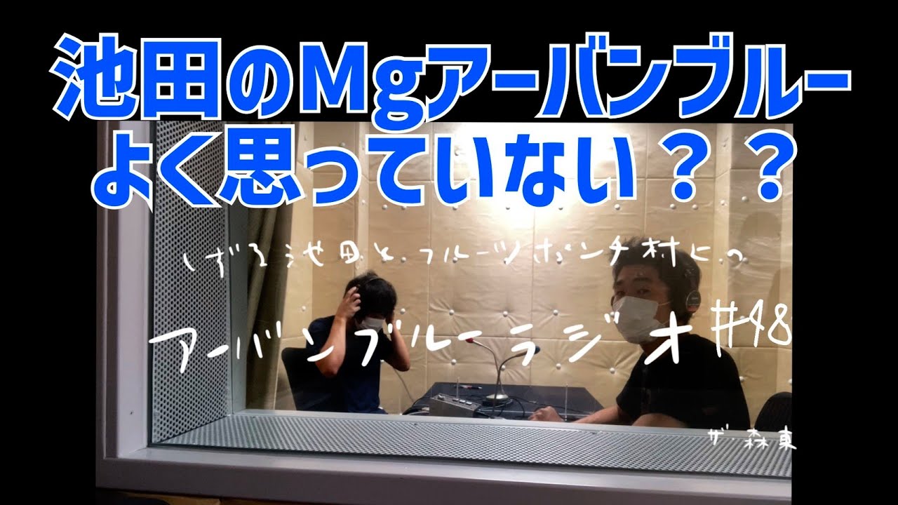 しずる池田とフルーツポンチ村上のアーバンブルーラジオ「池田のマネージャーはアーバンブルーラジオをよく思ってない？」の回