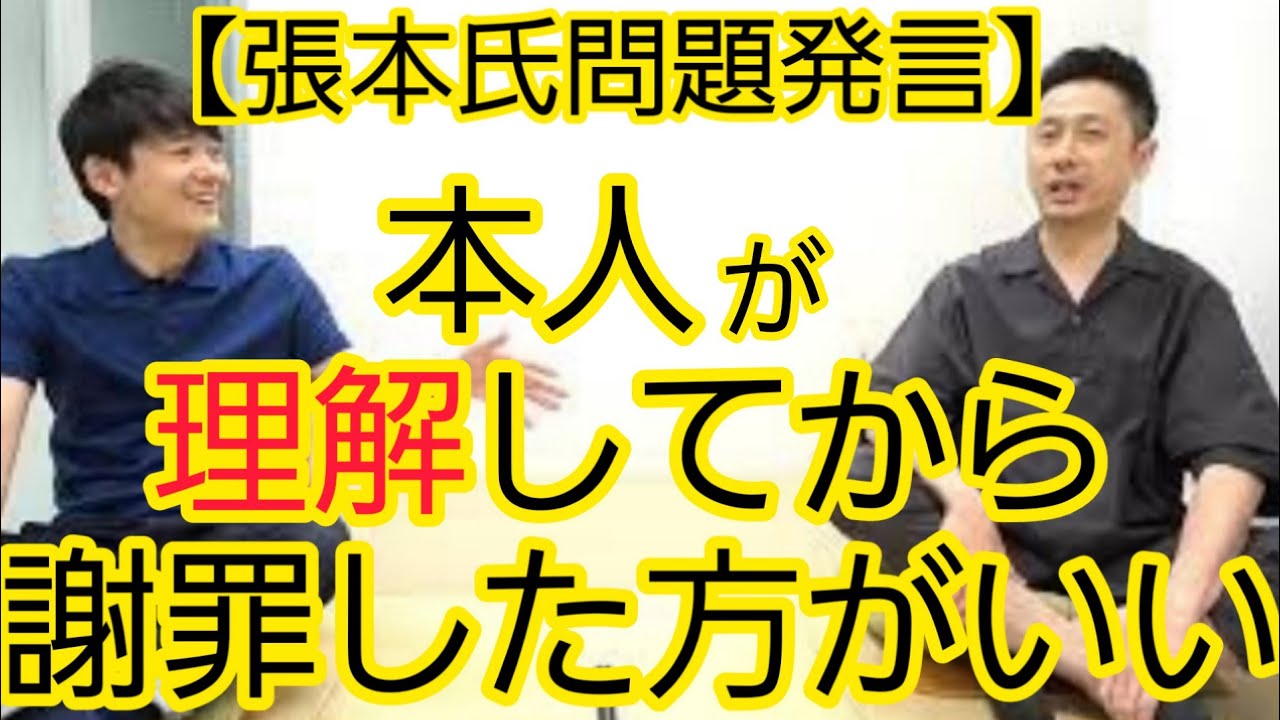 【張本氏問題発言】謝罪の仕方