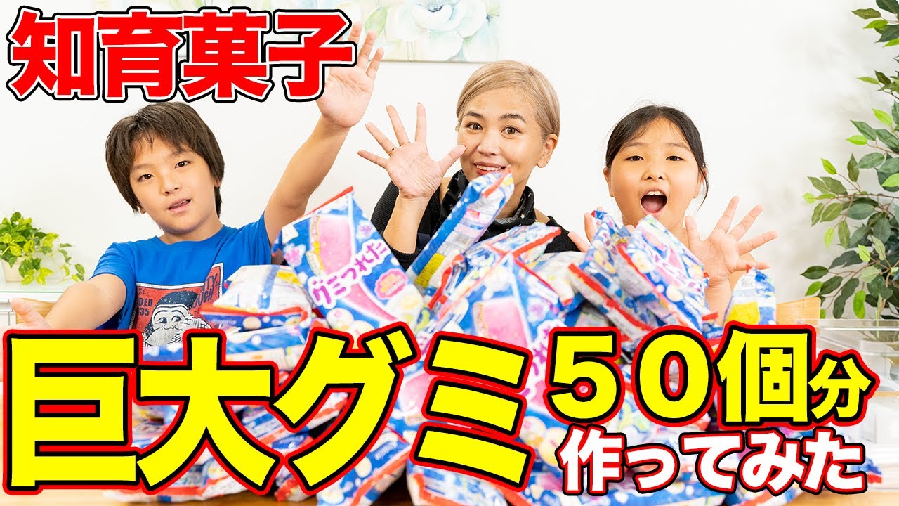 【巨大グミ】50個のグミつれた全部使ってみた！！！【夏休み企画】