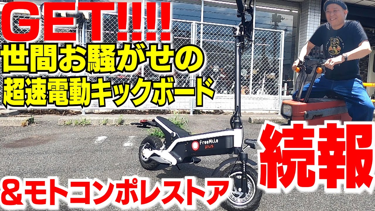 #51 激速45km！最新電動キックボード【FreeMile Plus】まさかのゲット！！＆モトコンポ続報！