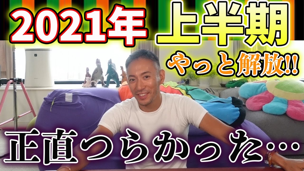 【今だから言える】てんこ盛りの2021年上半期を振り返り！