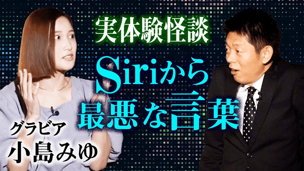 【小島みゆ 実体験怪談】趣味が心霊スポット巡りで起きた恐怖『島田秀平のお怪談巡り』