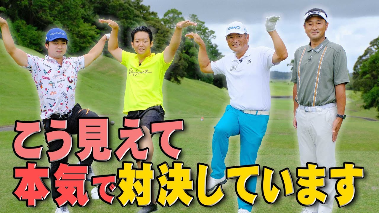 【営業妨害】あのSho-Time Golfと真面目に対決しました