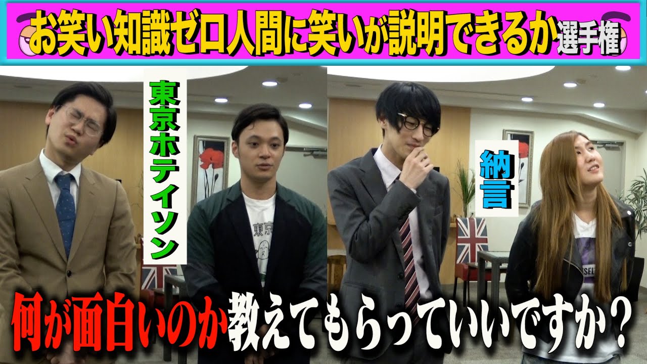 「お笑い知識ゼロ人間に笑いが説明できるか選手権」東京ホテイソン・納言編