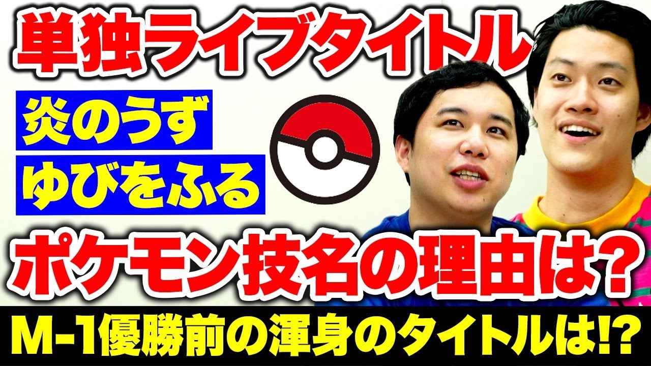 炎のうず・ゆびをふる…単独ライブのポケモン技名タイトルには理由が!? M-1優勝前に決めた渾身のタイトルとは!?【霜降り明星】