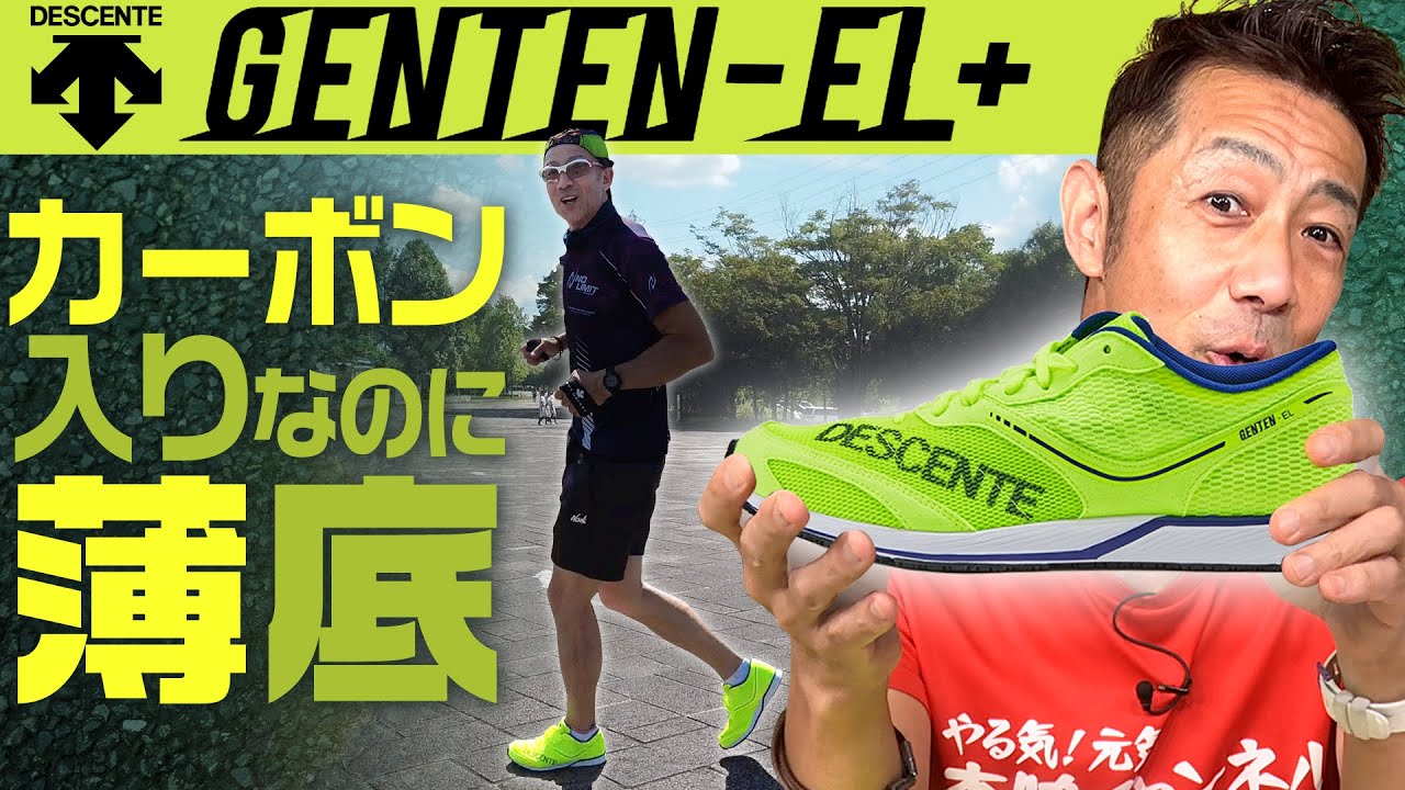 【薄底カーボンシューズ】デサントGENTEN－EL+はロード＆トラックどっちもいける！