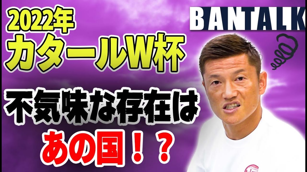 【カタールW杯】あの国には要注意！日本代表はどのように予選を戦うべき？