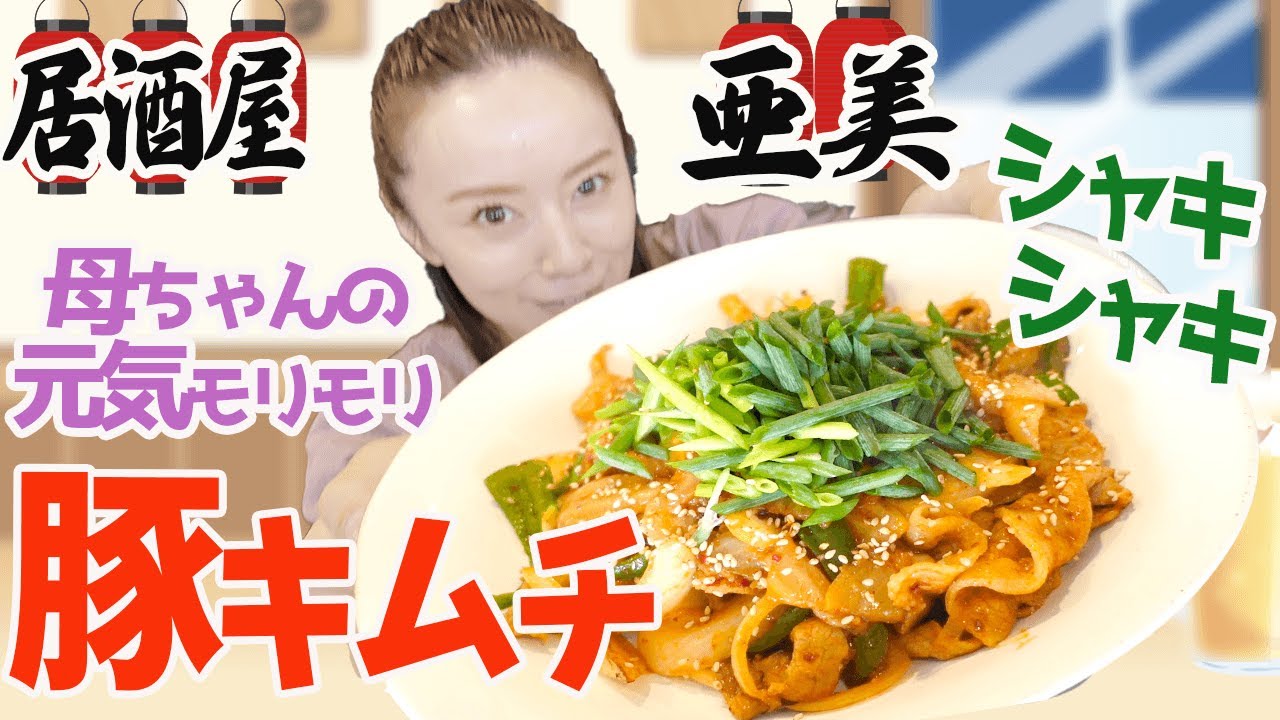 【激辛】居酒屋亜美でも激辛料理！？渾身の豚キムチのレシピお伝えします。