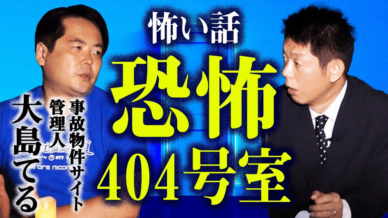 【大島てる 怪談】やっぱり４０４号室！『島田秀平のお怪談巡り』