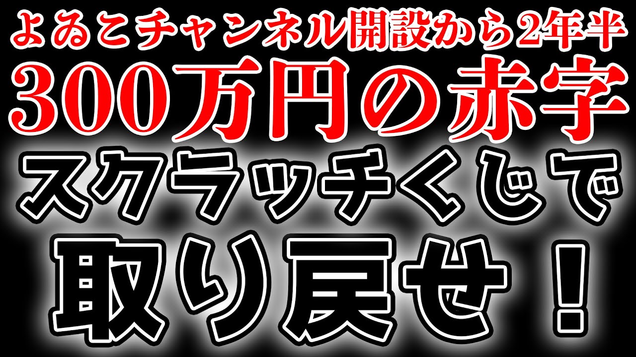 チャンネルの赤字３００万を一発で取り戻せ！！１２万円分スクラッチくじ削りまくります！