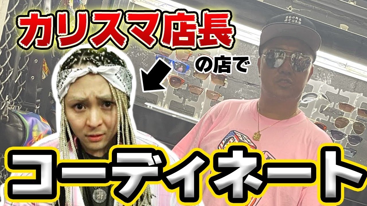【3分間】日本一ヤバい服屋でコーディネート対決！