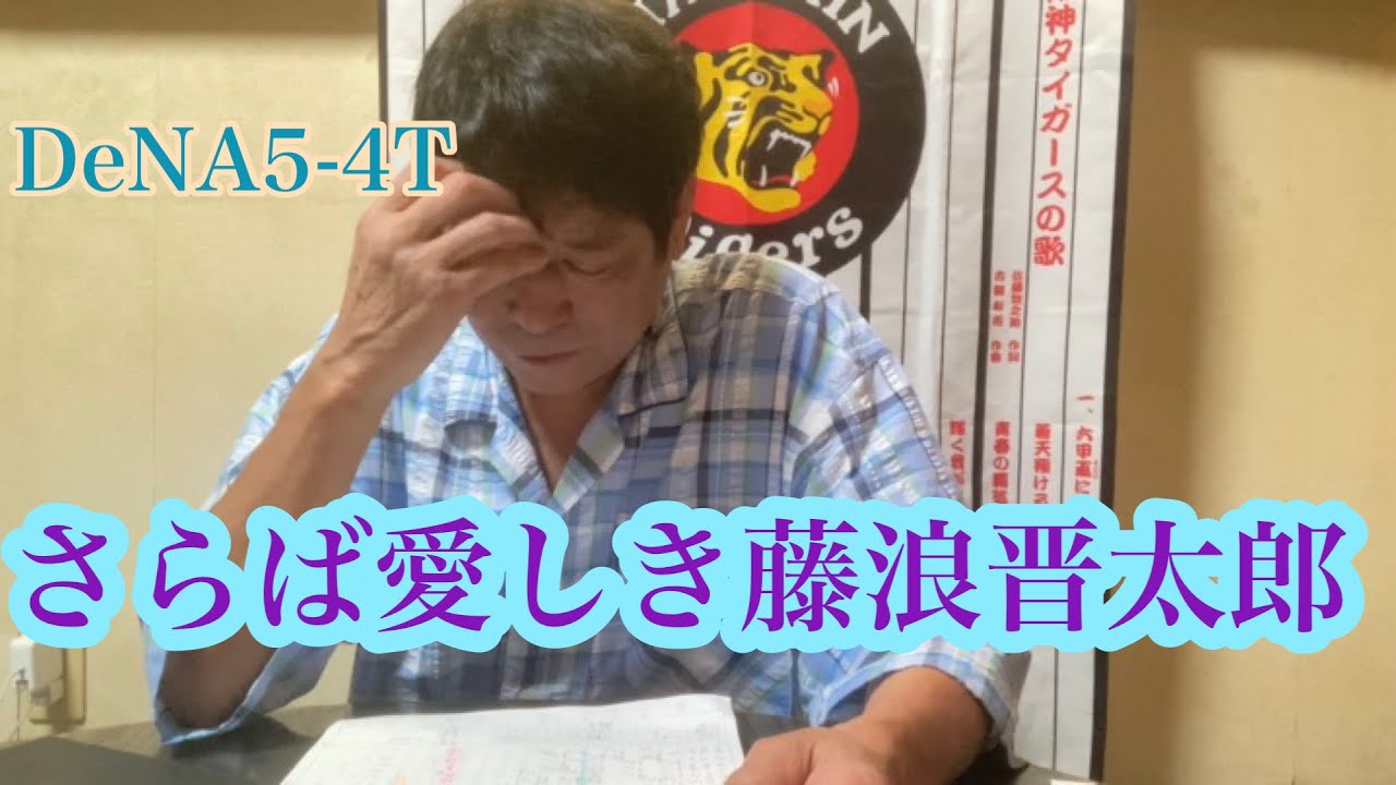 ダンカン虎輪書　２０２１・8・１９　DeNA5ｰ4T さらば愛しき藤浪晋太郎！！