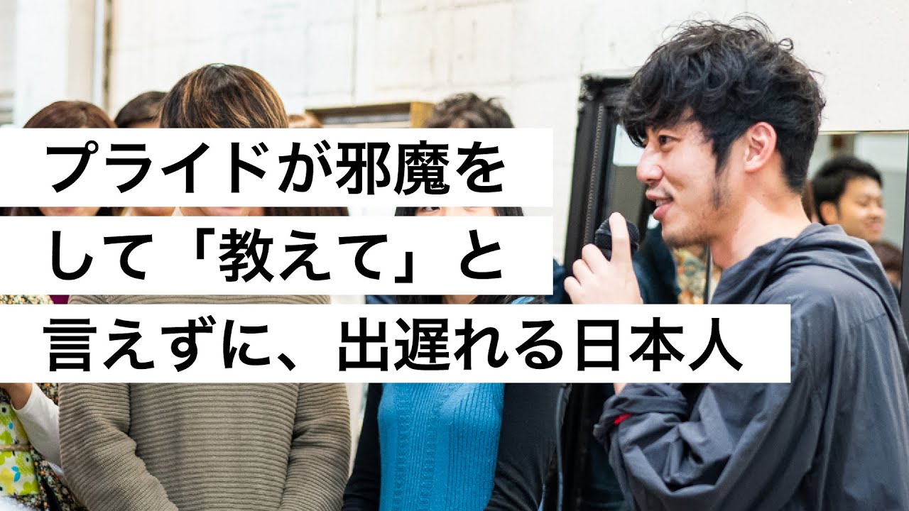 プライドが邪魔をして「教えて」と言えずに、出遅れる日本人-西野亮廣