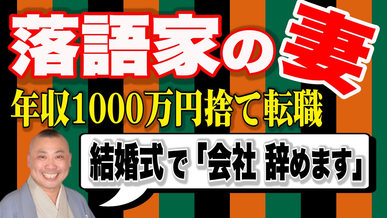 【衝撃発言】年収1000万円捨て落語界へ。貧乏生活を支えた妻の話。結婚式で「会社辞めます」〜５人抜き真打昇進・桂宮治〜