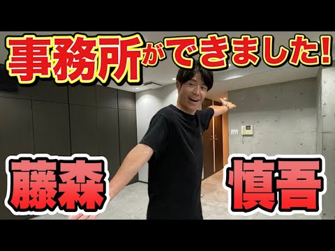 藤森慎吾、ついに自分の事務所を契約しました！