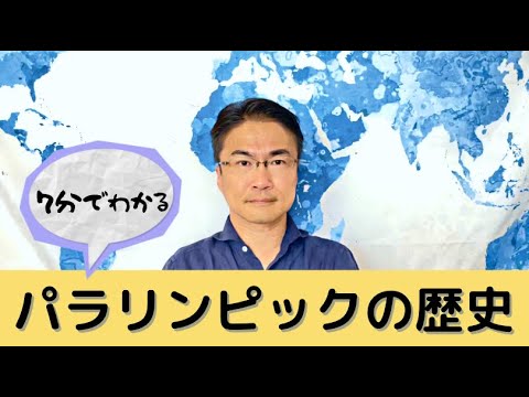 【７分でわかる】パラリンピックの歴史