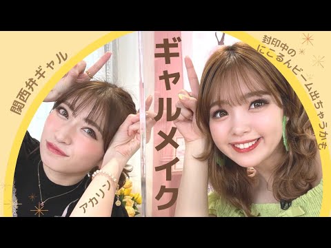 【復活！！】アカリンとギャルになってみた。