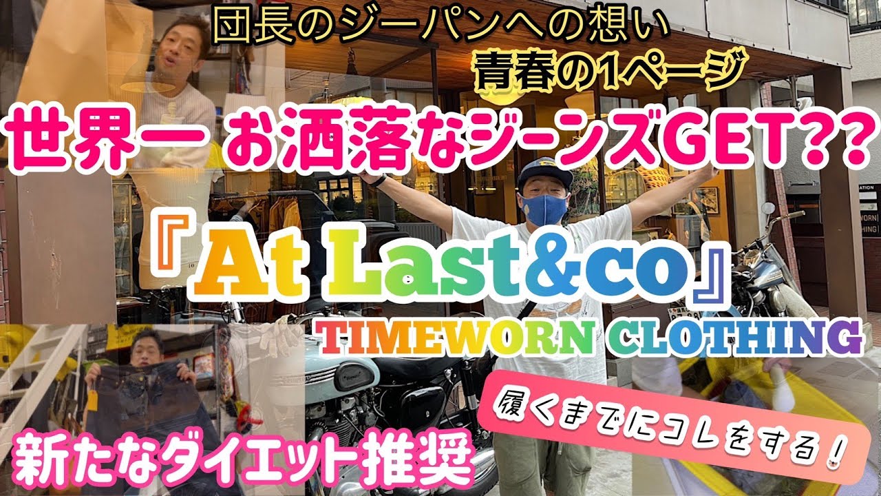 AtLast&co(アットラスト)・お洒落ジーンズをGET！？【TIMEWORN CLOTHING】