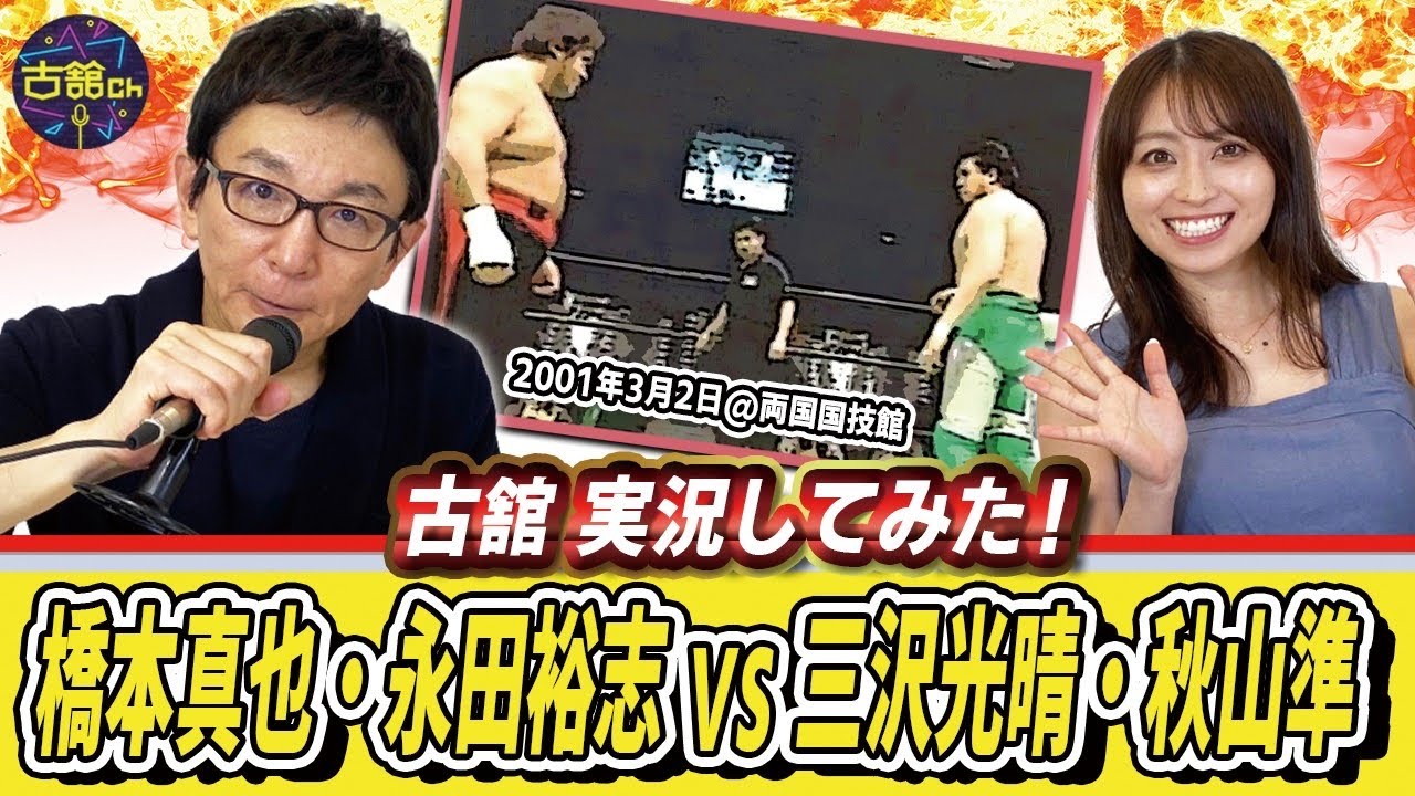 三沢vs橋本！ゼロワン旗揚げ戦を古舘が実況！終了後も大乱闘に発展した伝説の試合。