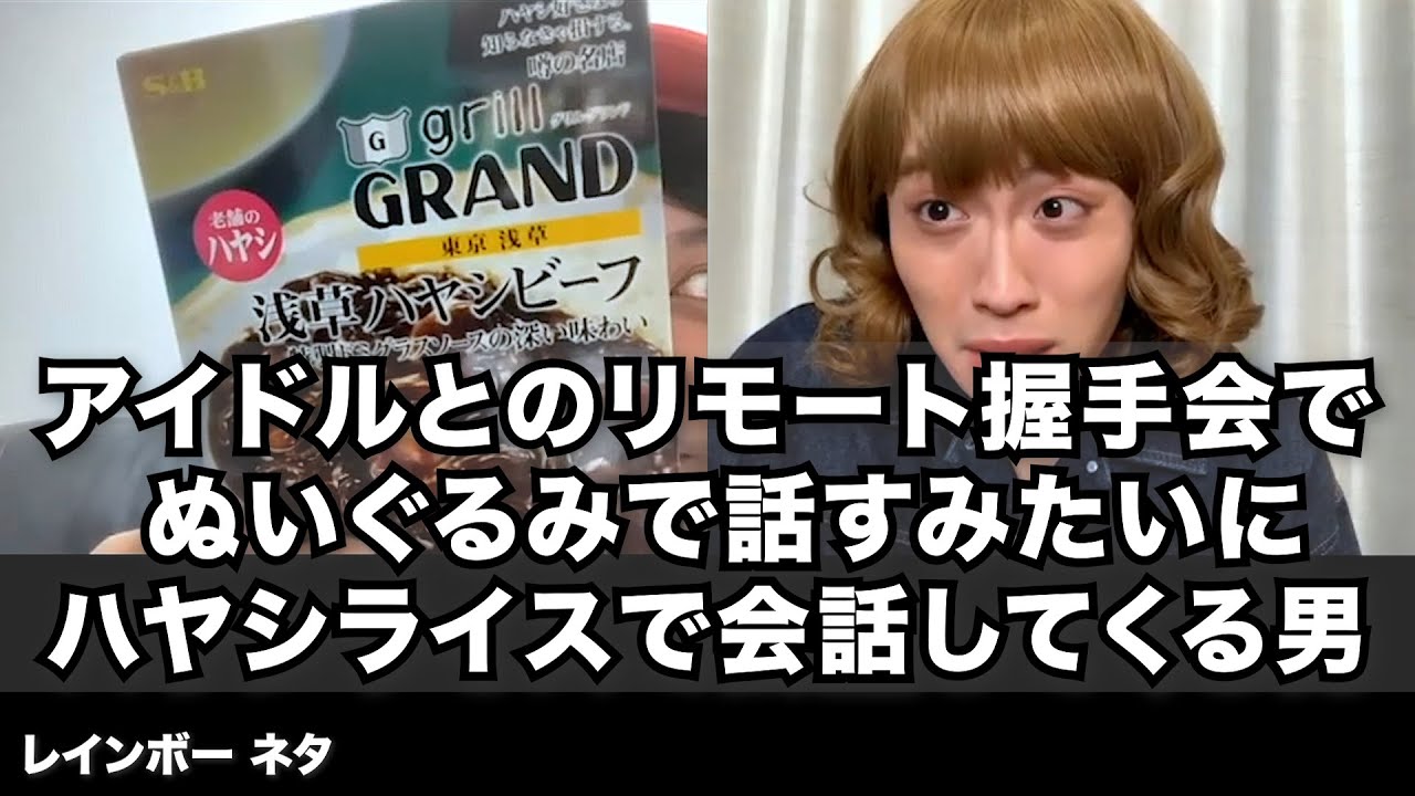 【コント】アイドルとのリモート握手会でぬいぐるみで話すみたいにハヤシライスで会話してくる男