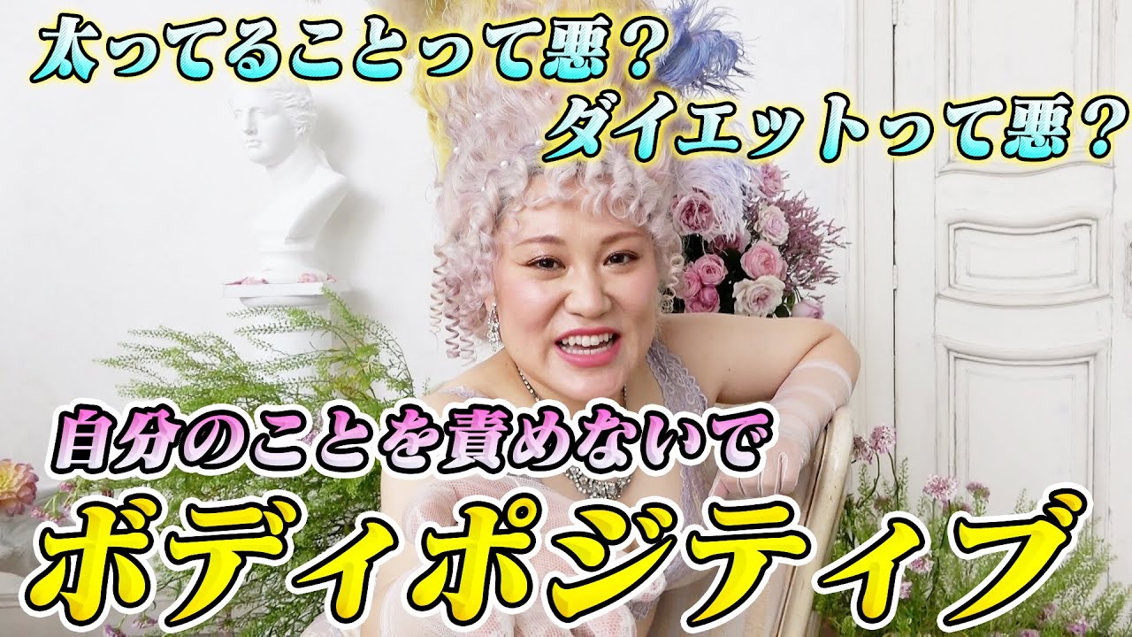 【体の悩み】あなたのベストな体型は？ボディポジティブについて！！