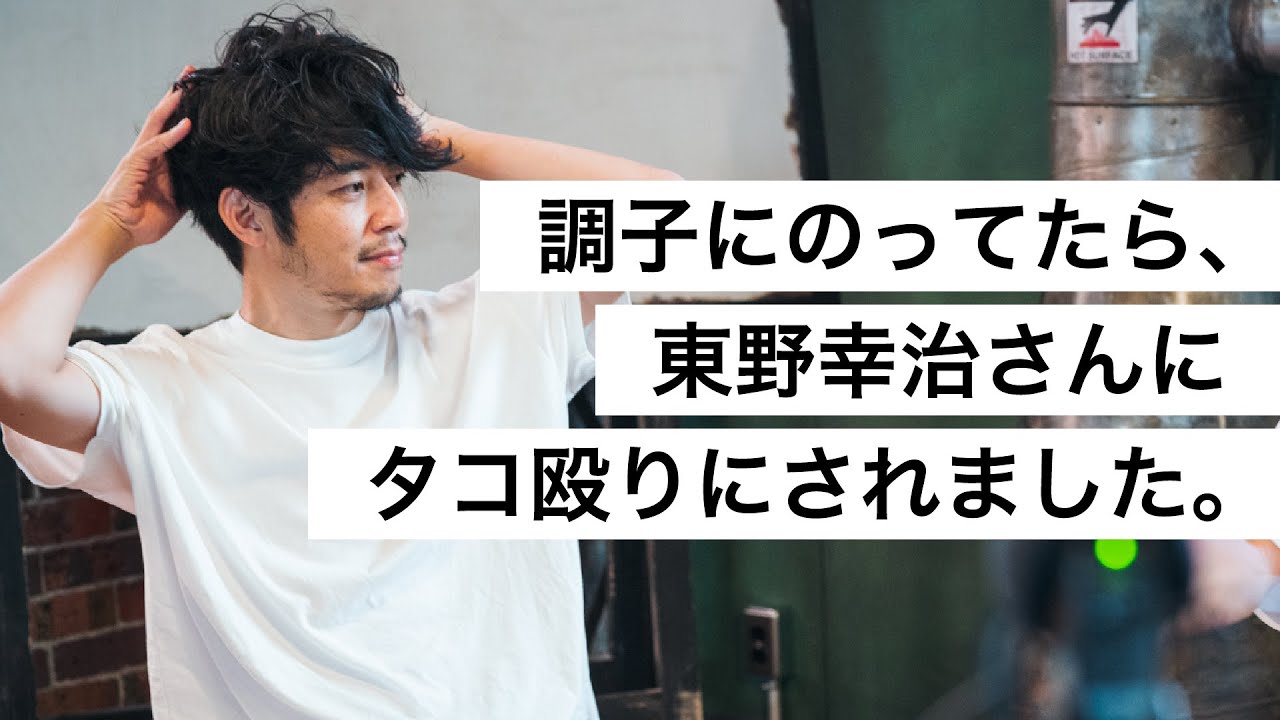 調子にのってたら、東野幸治さんにタコ殴りにされました。-西野亮廣