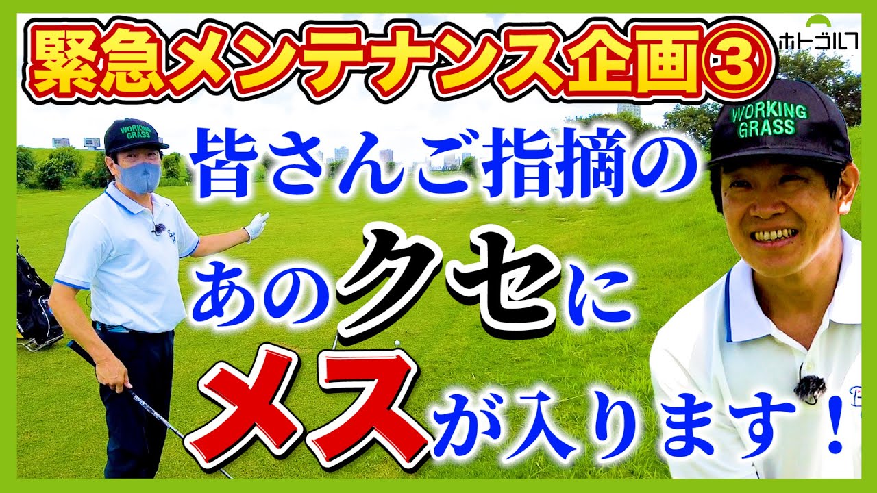 一番難しい！左足下りのアプローチの打ち方。次回告知までお見逃しなく！