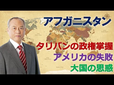 アフガニスタン　タリバンの政権掌握　アメリカの失敗　大国の思惑