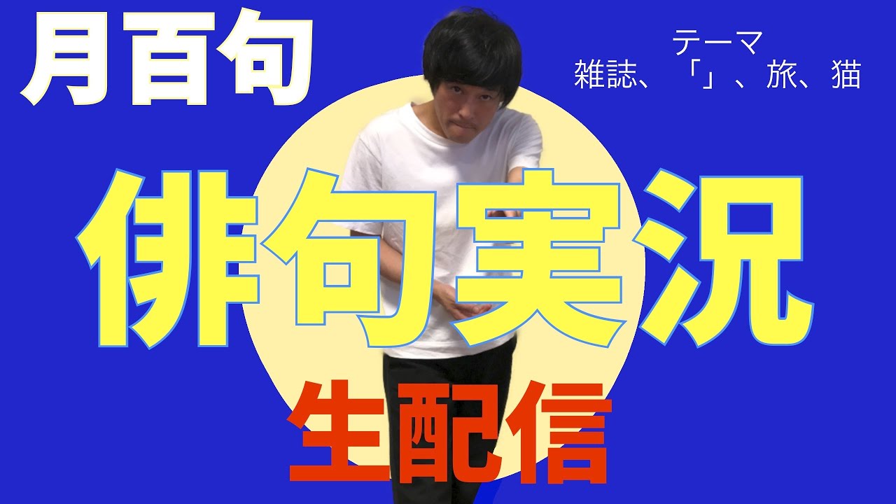 俳句実況　月百句　季語「月」を使って１０月が終わるまでに百句完成を目指します