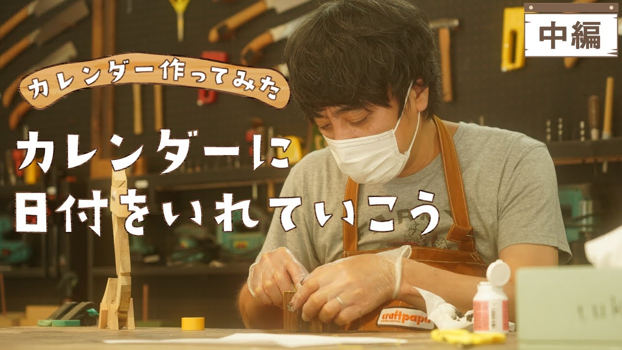 [カレンダー作り]いよいよ大詰め！仕上げ作業に入ります！【山崎まさよしのcraftpapa #14 中編 】