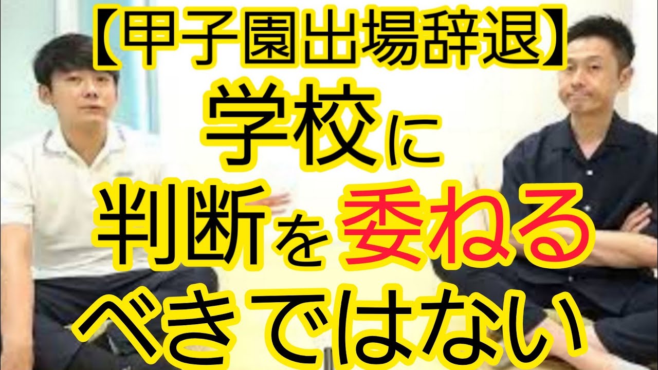 【甲子園出場辞退】コロナ陽性者が出た学校の判断