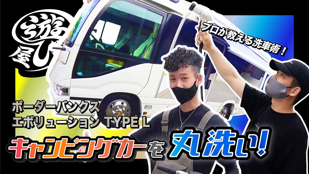 【車】キャンピングカーを丸洗い！プロが教える洗車術！