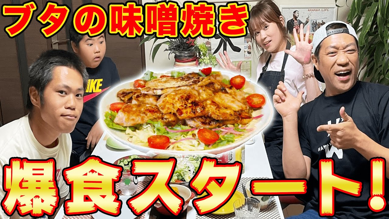 【爆食開始】🍚ママ特製ブタ肉の味噌漬け焼き完成❗️おかわりが止まらない…【実食編】【飯テロ】【家族】【晩御飯】【はなわ家】