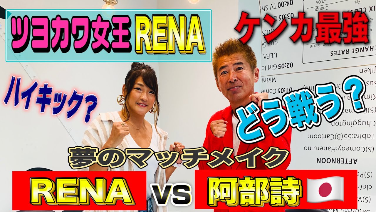 【RENA❌ケンカ最強】阿部詩🇯🇵夢のマッチメイクでどう戦う？