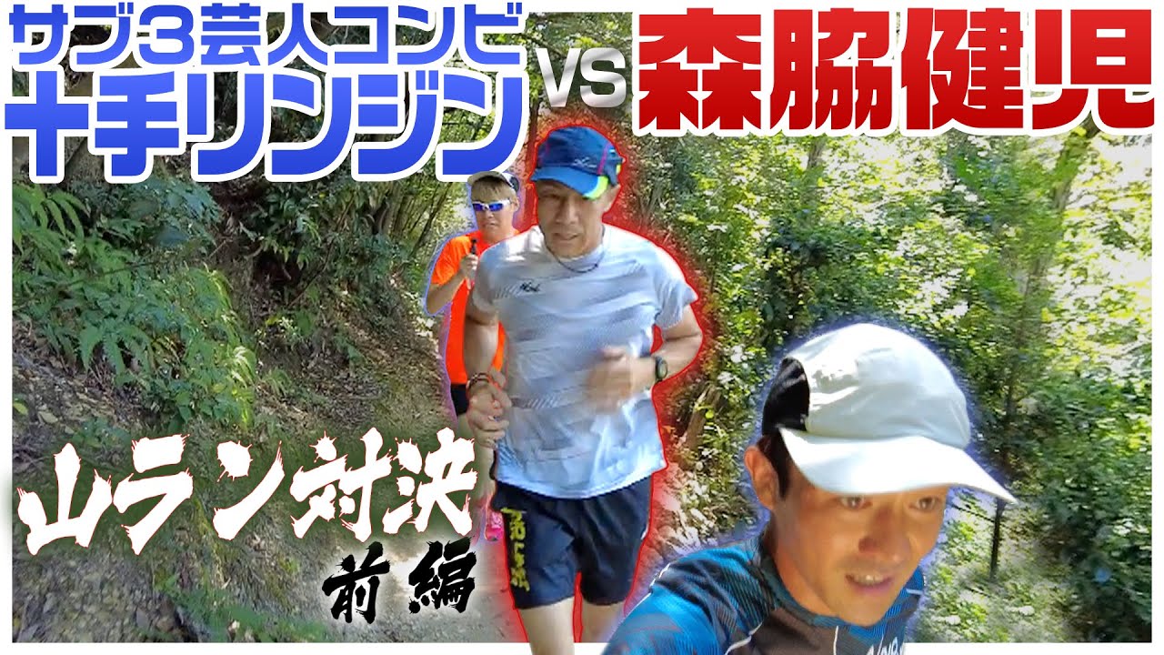 【トレイルラン対決】サブ３芸人十手リンジンvs森脇健児