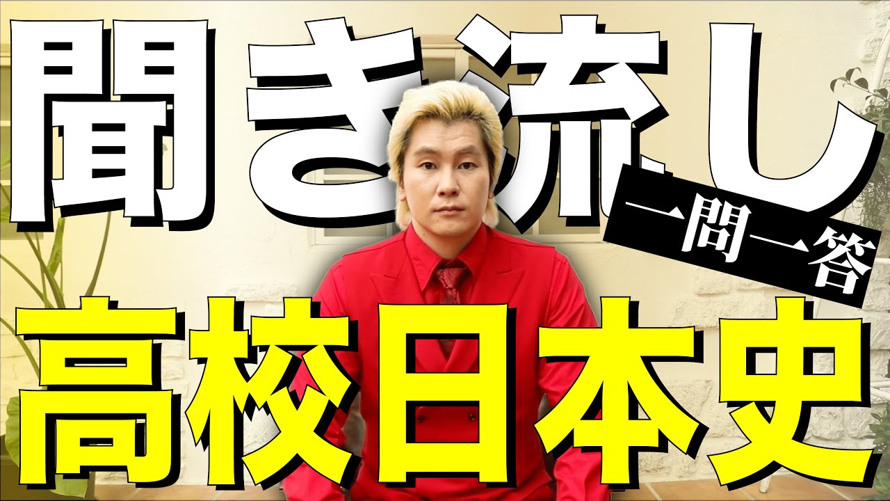 【聞き流し日本史B】カズレーザーが読み上げる一問一答【高校日本史全範囲】